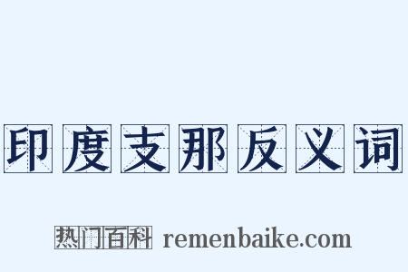 印度支那反义词是什么意思的图片